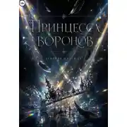 Постер книги Принцесса воронов