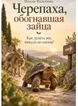 Нелли Валетина - Черепаха, обогнавшая зайца. Как успеть все, никуда не спеша?