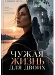 София Вул - Чужая жизнь для двоих