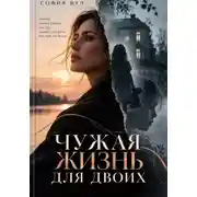 Постер книги Чужая жизнь для двоих