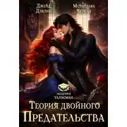 Постер книги Теория двойного предательства