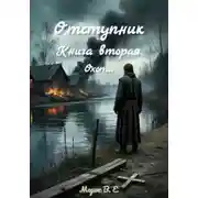 Постер книги Отступник. Книга вторая. Охота