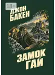 Джон Бакен - Замок Гай