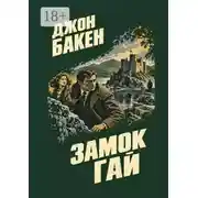 Постер книги Замок Гай