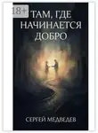 Сергей Медведев - Там, где начинается добро