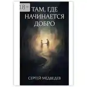 Постер книги Там, где начинается добро