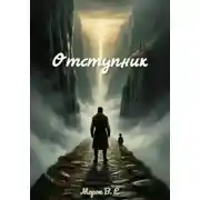 Постер книги Отступник