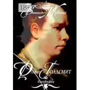 Постер книги Оливер Голдсмит. Биография