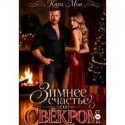 Постер книги Зимнее счастье со свёкром