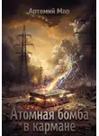 Артемий Мар - Атомная бомба в кармане
