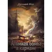 Постер книги Атомная бомба в кармане