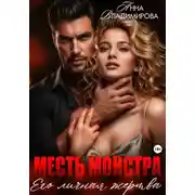 Постер книги Месть монстра. Его личная жертва