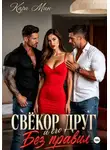 Кара Мин - Свёкор и его друг. Без правил