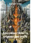 Дмитрий Селин - Бриллиант Власти сгорает как уголь