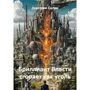 Постер книги Бриллиант Власти сгорает как уголь