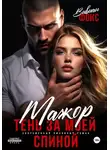 Вивиан Фокс - Мажор. Тень за моей спиной