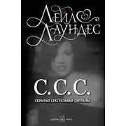 Постер книги С.С.С. Скрытые сексуальные сигналы