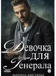 Марина Кистяева - Девочка для Генерала. Книга первая