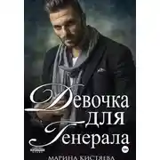 Постер книги Девочка для Генерала. Книга первая