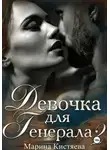 Марина Кистяева - Девочка для Генерала. Книга вторая