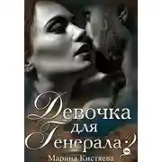 Постер книги Девочка для Генерала. Книга вторая