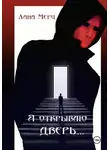 Лана Мерц - Я открываю дверь...