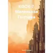 Постер книги КООК-7. Маленькая Госпожа