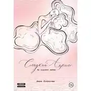 Постер книги Сладкий апрель. На подушке любви