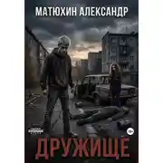 Постер книги Дружище