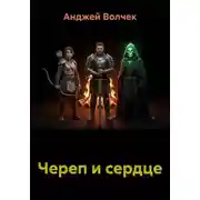 Постер книги Череп и сердце