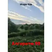 Постер книги Алгоритм 99