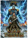 Андрей Посняков - Князь тишины. Том 2