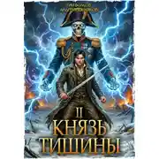 Постер книги Князь тишины. Том 2