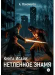 Александр Пономарев - Книга Исайи: Нетленное знамя
