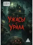Наталья Калинина - Ужасы с Урала