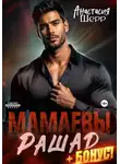 Анастасия Шерр - Мамаевы. Рашад