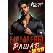 Постер книги Мамаевы. Рашад