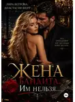 Анастасия Шерр - Жена бандита. Его запретная мечта