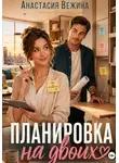 Анастасия Вежина - Планировка на двоих