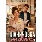 Постер книги Планировка на двоих