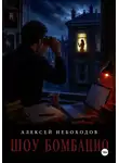 Алексей Небоходов - Шоу Бомбацио