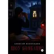 Постер книги Шоу Бомбацио