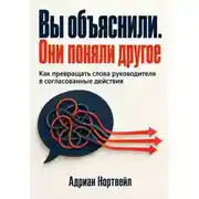 Постер книги Вы объяснили. Они поняли другое. Как превращать слова руководителя в согласованные действия