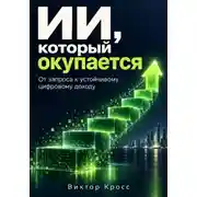 Постер книги ИИ, который окупается. От запроса к устойчивому цифровому доходу