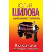 Постер книги В ворохе чувств, или Разведена и очень опасна