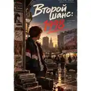 Постер книги Второй шанс: 1998