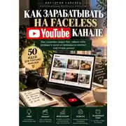 Постер книги Как зарабатывать на faceless YouTube-канале