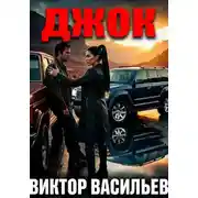 Постер книги ДЖОК