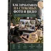 Постер книги Как зарабатывать на стоковых фото и видео