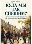 Ilya V. Petrov - Куда мы так спешим?  Как отличить срочность от привычки и не пропустить собственную жизнь